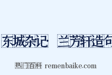 东城杂记·兰芳轩造句是什么意思的图片